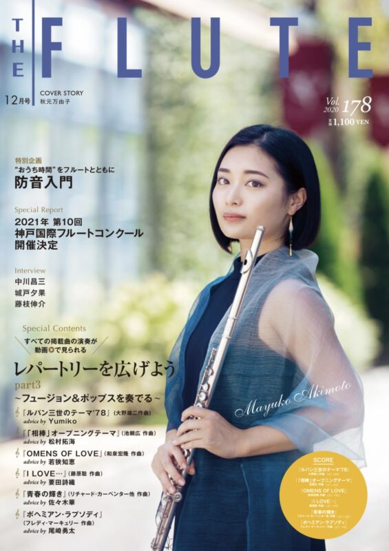 『THE FLUTE（アルソ出版）』 vol. 178 表紙＆巻頭インタビュー掲載